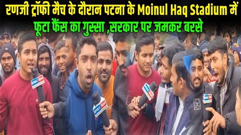 Ranji Trophy Match क दरन Patna क Moinul Haq Stadium म फट फस