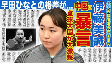 【卓球】伊藤美誠の中国への暴言に驚愕！パリ五輪出場逃した早田ひなとの技量差が判明で精神崩壊か Alphatimes