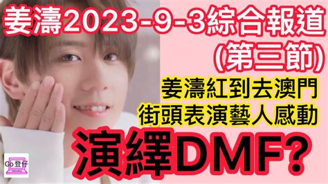 姜濤2023 9 3綜合報道第三節姜濤紅到去澳門街頭表演藝人感動演繹dmf Youtube