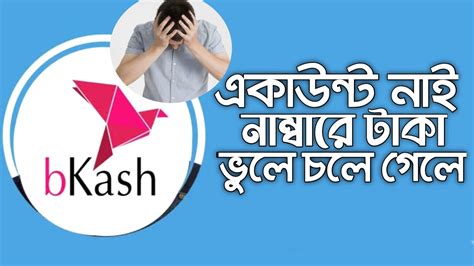 একাউন্ট খোলা নেই নাম্বারে ভুলে টাকা চলে গেলে করণীয় কি বিকাশ একাউন্ট