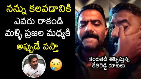 Kethi Reddy Emotional Words On His Defeat In Dharmavaram AP Elections