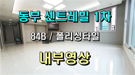 당진 동부센트레빌1차 84b 바닥폴리싱 사전점검시 내부영상 Youtube