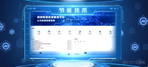 南钢控碳按下“加速键”，金恒科技打造能源管控“最强大脑”金恒科技的技术博客51cto博客