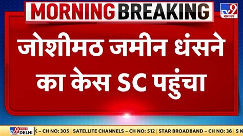 Joshimath Sinking Supreme Court पहच जशमठ म जमन धसन क ममल