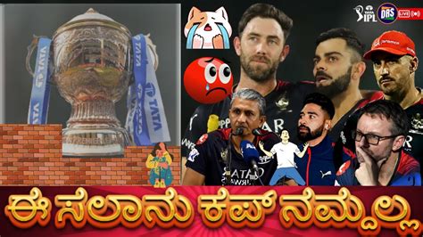 ಈ ಸಲಾನು ಕಪ್ ನಮ್ದಲ್ಲ Escn Tata Ipl 2023 Drs Live🔴 Youtube