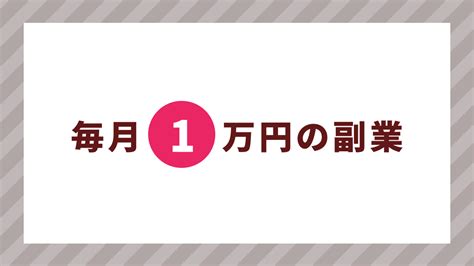 月1万円稼げる副業おすすめ11選 レンちゃんとペンタ