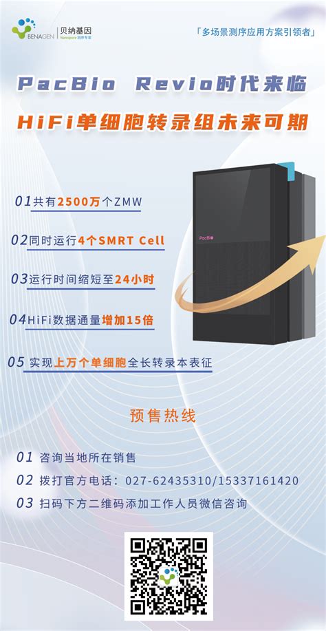 正式预售PacBio Revio时代来临HiFi单细胞转录组未来可期 公司资讯 市场与支持 武汉贝纳科技有限公司