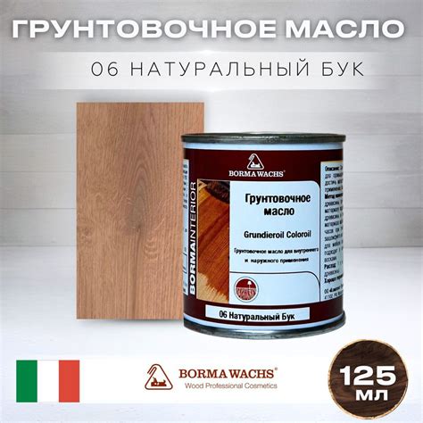 Масло для дерева BORMA WACHS GRUNDIEROIL COLOROIL 0 125л цвет