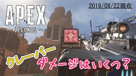 【apex Legends】クレーバーのダメージはいくつ？ヘッドショットでジブラルタルは一撃できる？ Fps World