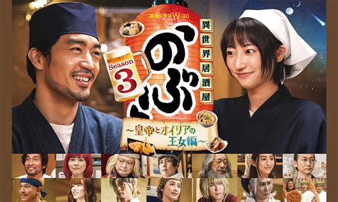 異世界居酒屋「のぶ」season3～皇帝とオイリアの王女編～ オリジナルドラマ Wowow