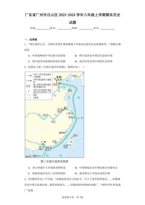 广东省广州市白云区2023 2024学年八年级上学期期末历史试题（含解析） 21世纪教育网