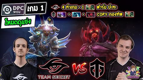 Dota2 โหมดดแขง SecretEntity Bo3 เกม1DPC WEU 2023 Tour 3 Div 1