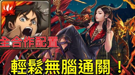 『神魔之塔』x『進擊的巨人』玫麗奪目的火翼 夢魘級！愛蓮葉卡零石通關！全合作配置！ Youtube