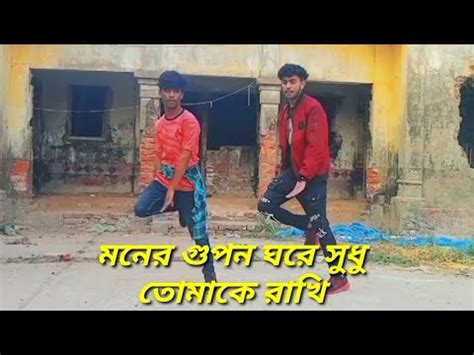 moner gopon gore মনর গপন ঘর শধ Bangla dance Rj HRIDOY KHAN