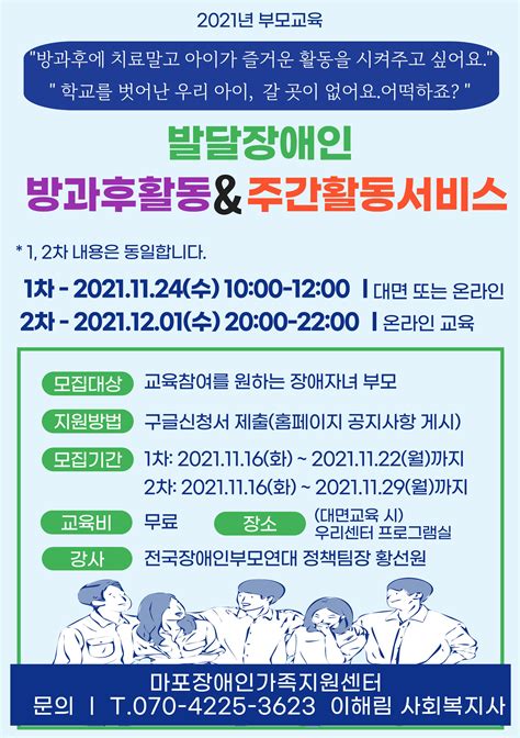 부모교육 2021 방과후활동 주간활동서비스 교육 참여 신청 안내 마포장애인가족지원센터