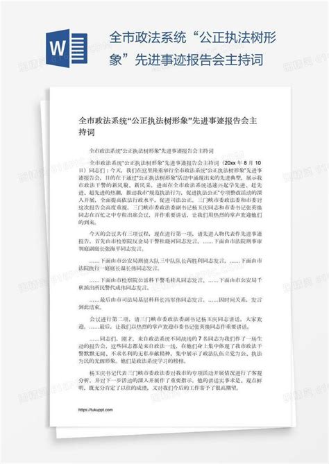 全市政法系统“公正执法树形象”先进事迹报告会主持词word模板免费下载编号1x6aj5xn1图精灵