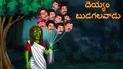 దెయ్యం బుడగలవాడు Deyyam Budagalavadu Telugu Kathalu Horror Telugu