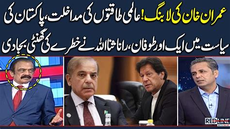 Rana Sanaullah Give Red Alert Regarding Current Political Scenario Of