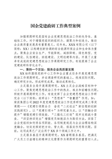 国企党建政研工作典型案例 集团企业公司 今日妙笔