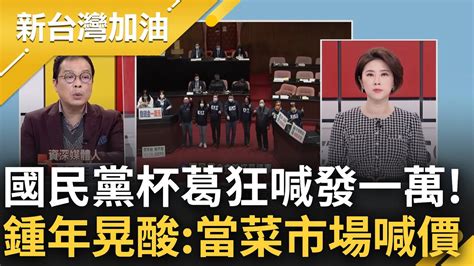 普發6000元又遭卡 鍾年晃看國民黨霸佔議會不讓陳建仁報告 怒批不要為了杯葛而杯葛 大酸藍營狂喊普發一萬 是當菜市場喊價｜許貴雅