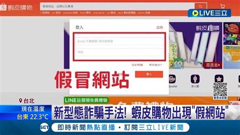 騙騙騙 新型態詐騙手法曝光 蝦皮購物也被盯上 詐騙集團新手法假網站騙個資│記者 翁嘉妤 黃彥傑│【live大現場