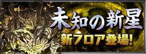 Padsexy パズル＆ドラゴンズ公式 On Twitter 新フロア「混沌の億兆龍【超高度】」や『「億兆」チャレンジ！【制限時間25分