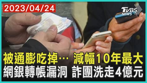 被通膨吃掉 減幅10年最大 網銀轉帳漏洞 詐團洗走4億元 十點不一樣 20230424 Tvbsnews01 Youtube