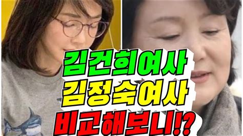 윤석열대통령부인김건희여사김정숙여사비교해보니김용숙tv Youtube