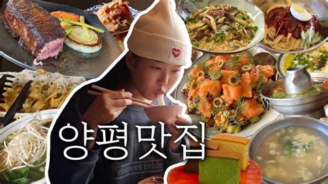 양평 맛집과 카페를 찾으셨나요 주말 드라이브 코스를 찾으시나요 지금 바로 클릭하세요 YouTube