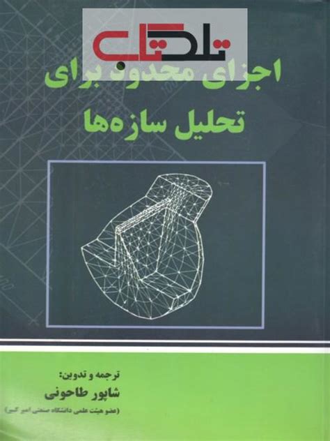 اجزا محدود برای تحلیل سازه ها شاپور طاحونی