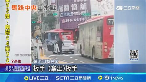 公車轎車擋路中2駕駛互嗆 目擊者 阿伯拿扳手 行車糾紛 轎車駕駛怒攔公車 馬路上開嗆│記者 田居達 朱怡蓉│【新聞一把抓】20240607│三立新聞台 Youtube