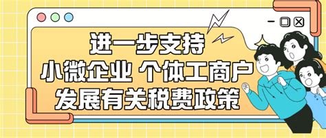 两部门发布进一步支持小微企业和个体工商户发展有关税费政策 知乎