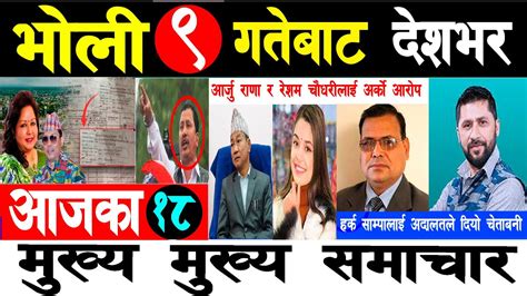 Today News 🔴 Nepali News Aaja Ka Mukhya Samachar Nepali Samachar