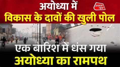 Ayodhya में पहली बारिश ने खोली विकास के दावों की पोल Rampath पर जगह जगह बने गड्ढे Asal News