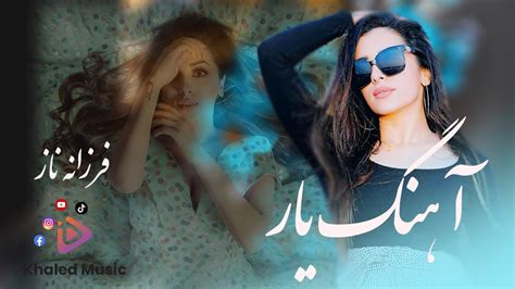 Farzana Naz Yaar Song فرزانه ناز آهنگ یار YouTube Music