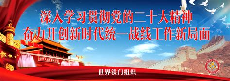 深入学习贯彻党的二十大精神，奋力开创新时代统一战线工作新局面 洪门新闻网