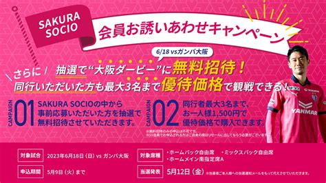 Sakura Socio限定！ご友人・ご家族とお得に観戦ができるお誘い合わせキャンペーン！ セレッソ大阪オフィシャルウェブサイト