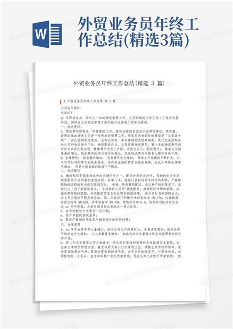 外贸业务员年终工作总结精选3篇word模板下载编号qbapykgp熊猫办公