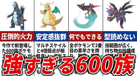 【ポケモンsv】やっぱり最強！大活躍すぎる600族ポケモンランキングtop9 ポケモン関連情報のまとめ動画