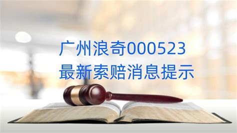 广州浪奇索赔条件，新收283件一审胜诉判决，索赔征集中 知乎