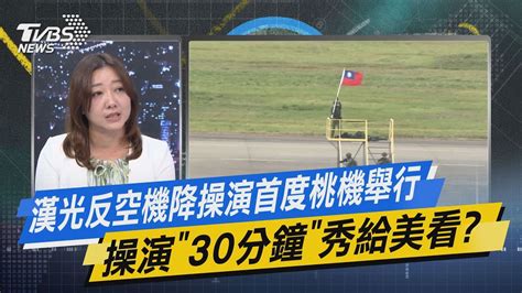 少康戰情室｜漢光反空機降操演首度桃機舉行 操演「30分鐘」秀給美看tvbsnews01 Youtube