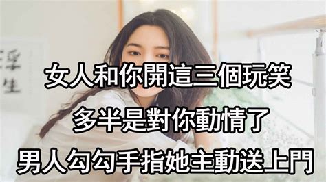 女人和你開這三個玩笑，多半是對你動情了，男人勾勾手指她主動送上門 Youtube