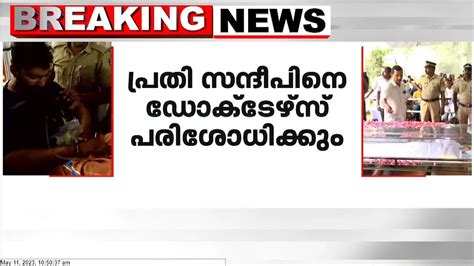 ഡോ വന്ദന ദാസിന്റെ കൊലപാതകത്തിൽ പ്രതി സന്ദീപിനെ മാനസികാരോഗ്യ കേന്ദ്രത്തിലെ ഡോക്ടർമാ