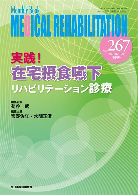 楽天ブックス 実践！ 在宅摂食嚥下リハビリテーション診療（2021年10月増刊号no267） 菊谷武 9784865194692 本