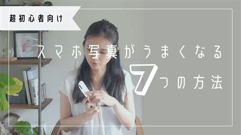 【超初心者向け】スマホ写真がうまくなる7つの方法 Youtube