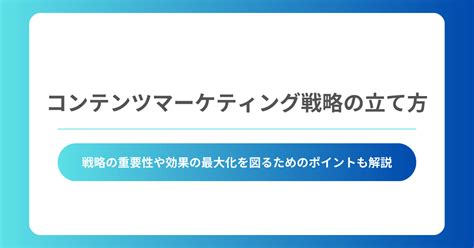 コンテンツマーケティング施策14種類を徹底解説｜ユーザーの行動フェーズに適した選び方も紹介 株式会社hub Works