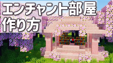 【マインクラフト】桜を使ったおしゃれなエンチャント部屋の作り方！ Minecraft Builders