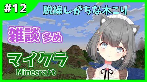 【マイクラ 12】雑談しながら脱線しがちな木こり【新人vtuber】マインクラフト Minecraft Youtube