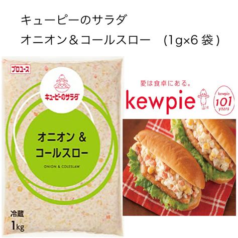 【楽天市場】【送料無料】【大容量】【業務用】キューピー キューピーのサラダ オニオン＆コールスロー (1kg×6袋)：ピザと牡蠣 カタクチ商店