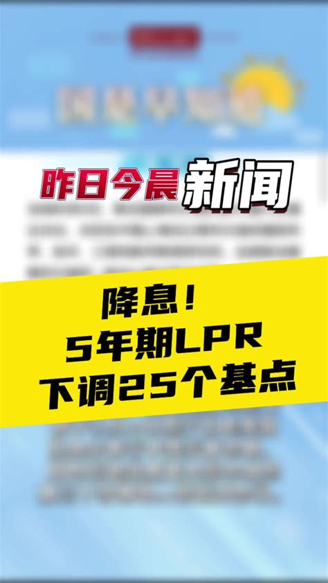 2月21日国是早知道：降息！5年期lpr下调25个基点 凤凰网视频 凤凰网